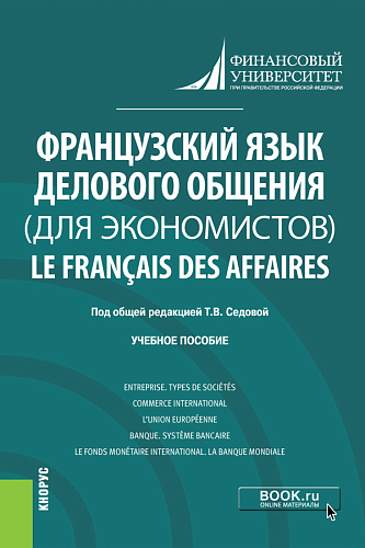 Французский язык делового общения (для экономистов) = Le fran?ais des affaires. (Бакалавриат). Учебное пособие