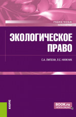 Экологическое право. (Бакалавриат). Учебное пособие
