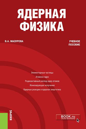 Ядерная физика. (Бакалавриат). Учебное пособие