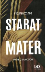 Руслан Козлов: Stabat Mater
