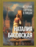 Наталия Басовская: История Европы в лицах