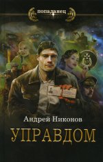 Андрей Никонов: Управдом