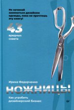 Ножницы: как угробить дизайнерский бизнес. 43 вредных совета