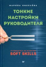 Тонкие настройки руководителя. Путеводитель по развитию SOFT SKILLS