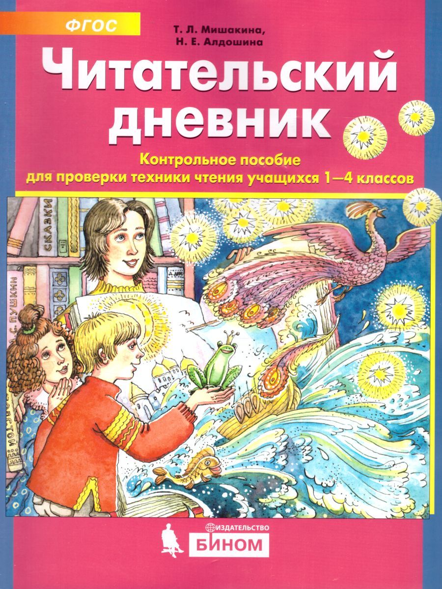 Читательский дневник Контрольное пособие для проверки техники чтения 1-4 класс