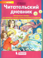 Читательский дневник Контрольное пособие для проверки техники чтения 1-4 класс