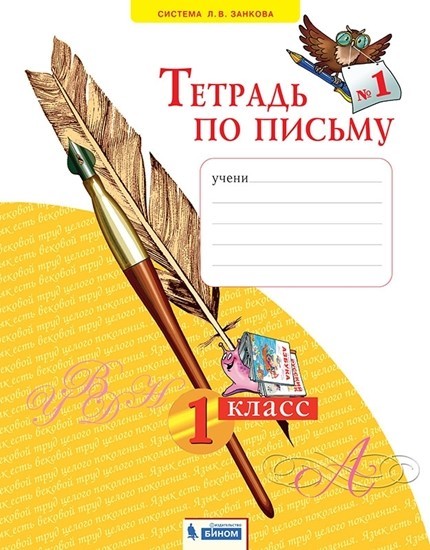 Письмо 1 класс. Рабочая тетрадь в 4-х частях. "Тетрадь по письму". Часть 1. ФГОС