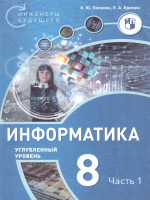 Поляков Информатика. 8 класс. Углубленный уровень. В 2 ч. Ч. 1 Учебное пособие(Бином)