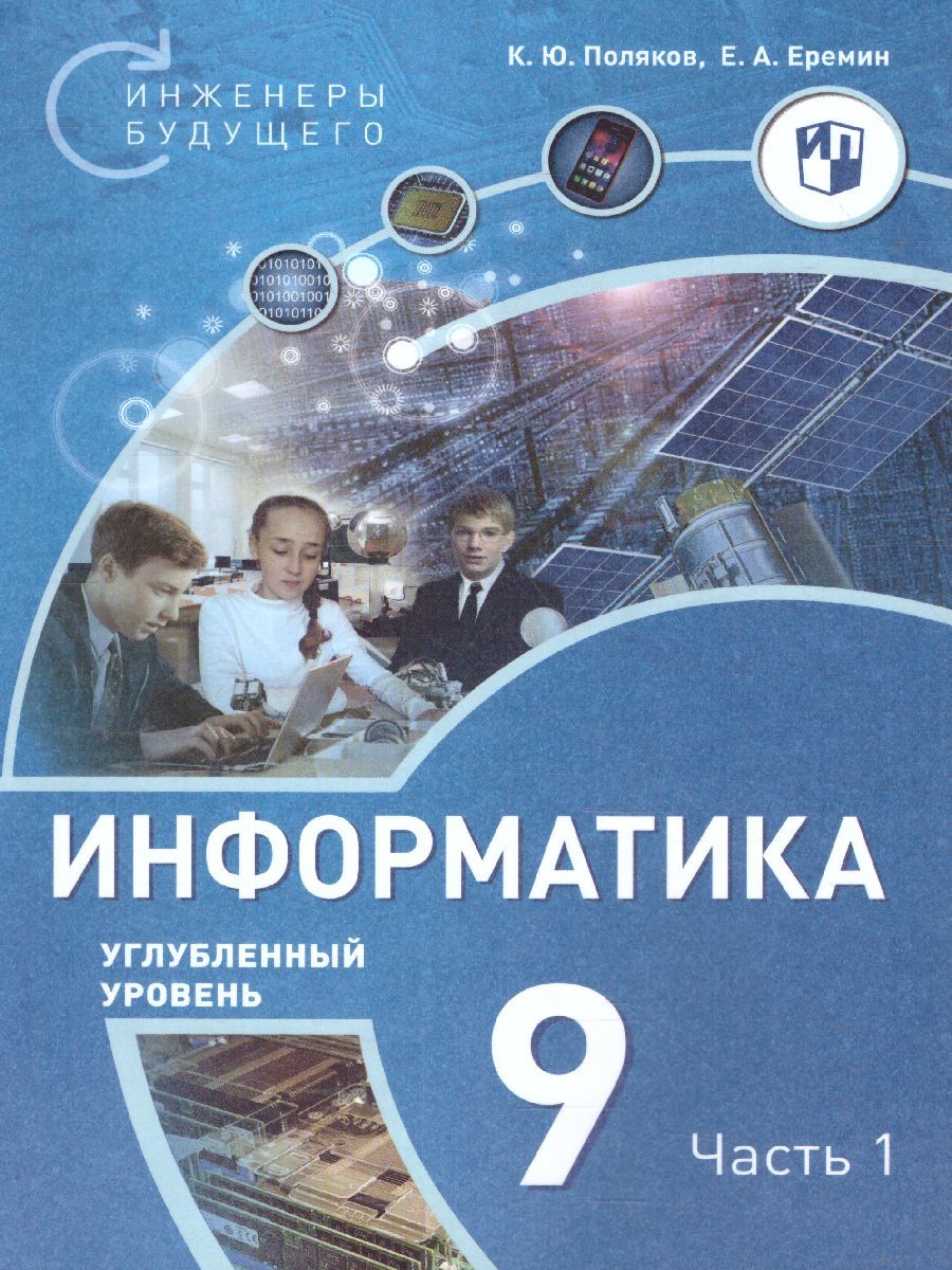 Поляков Информатика. 9 класс. Углубленный уровень. В 2 ч. Ч. 1 Учебное пособие(Бином)