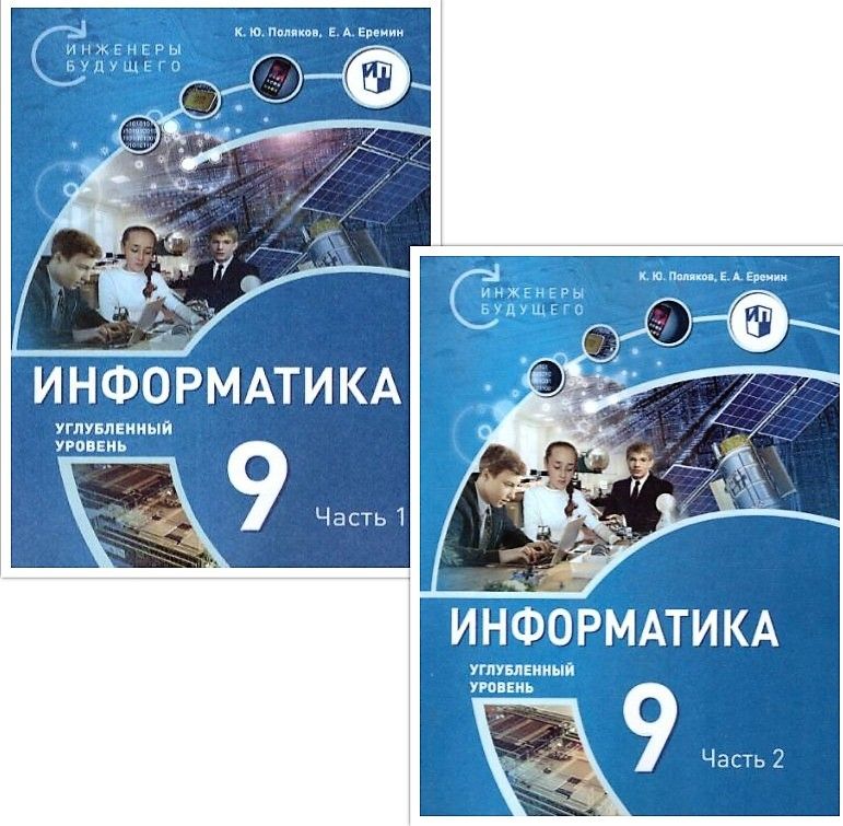 Поляков Информатика. 9 класс. Углубленный уровень. В 2 ч. Ч. 2 Учебное пособие(Бином)