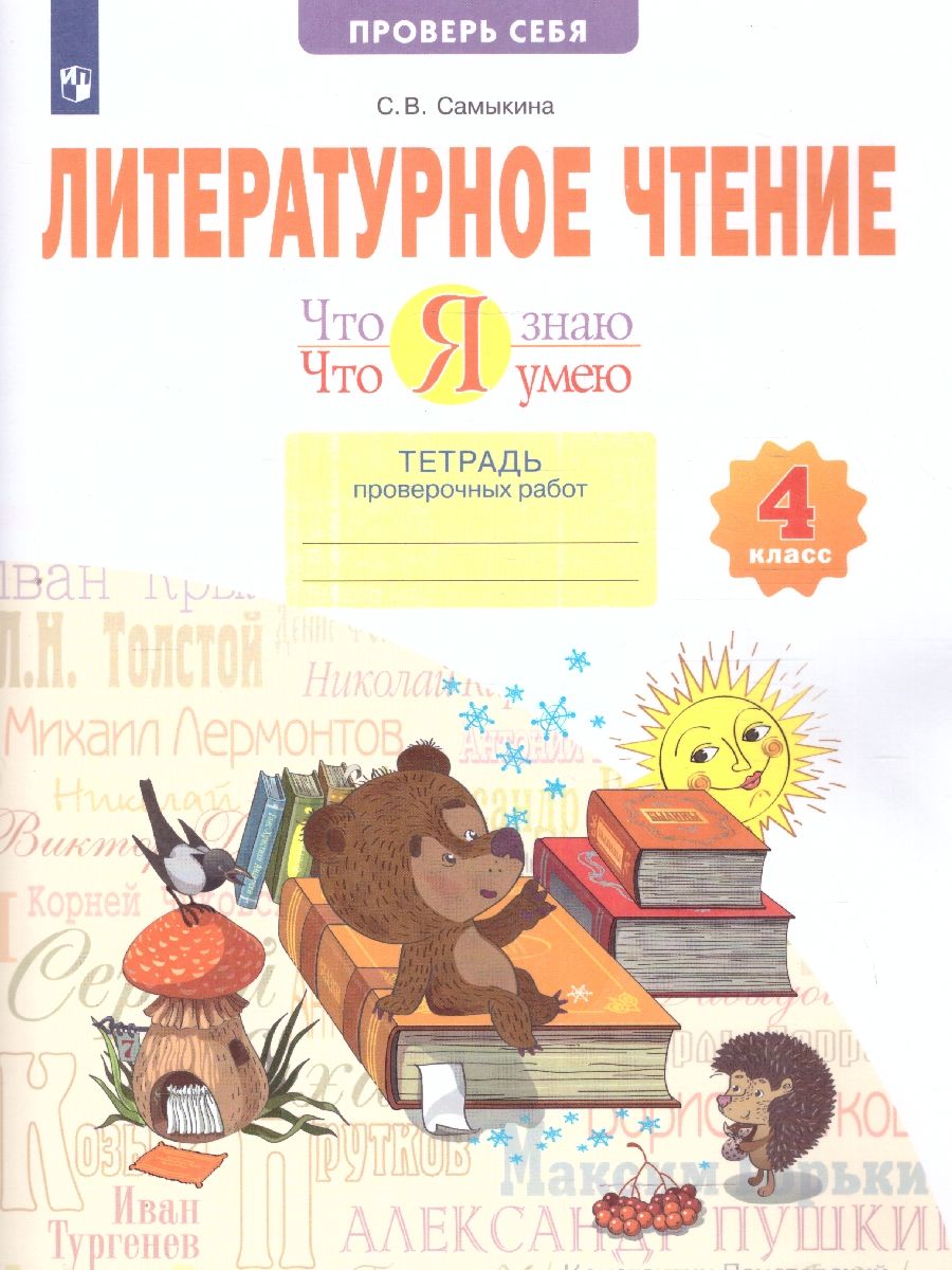 Что я знаю. Что я умею. Литературное чтение 4 класс. Тетрадь проверочных работ