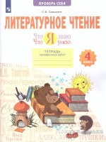 Что я знаю. Что я умею. Литературное чтение 4 класс. Тетрадь проверочных работ