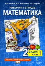 Гейдман Математика 2 кл. Рабочая тетрадь (в 4-х частях) Комплект ФГОС Ч.1 (РС)