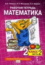 Гейдман Математика 2 кл. Рабочая тетрадь (в 4-х частях) Комплект ФГОС Ч.2 (РС)