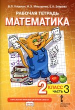 Гейдман Математика 2 кл. Рабочая тетрадь (в 4-х частях) Комплект ФГОС Ч.3 (РС)