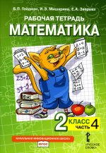 Гейдман Математика 2 кл. Рабочая тетрадь (в 4-х частях) Комплект ФГОС Ч.4 (РС)