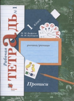 Прописи 1 класс в 3х частях