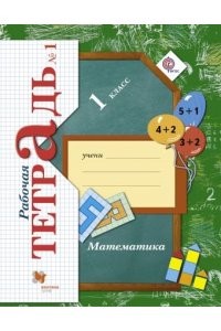 Математика 1 класс. Рабочая тетрадь в 3х частях