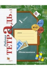 Математика 1 класс. Рабочая тетрадь в 3х частях