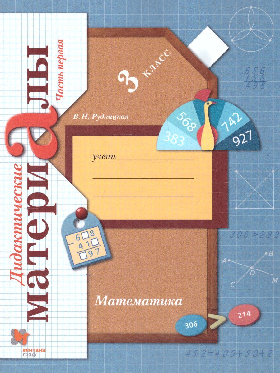 Математика 3 класс. Дидактические материалы. Рабочая тетрадь Комплект в 2-х частях. Часть 1. ФГОС