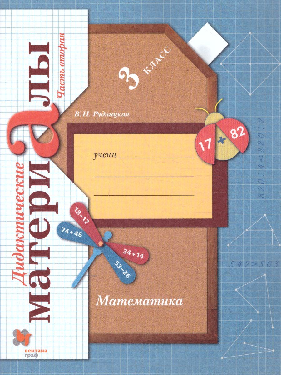 Математика 3 класс. Дидактические материалы. Рабочая тетрадь. Комплект в 2-х частях. Часть 2. ФГОС