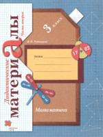 Математика 3 класс. Дидактические материалы. Рабочая тетрадь. Комплект в 2-х частях. Часть 2. ФГОС