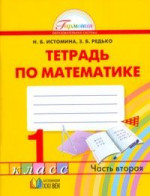Математика 1 класс. Рабочая тетрадь. В 2-х частях. Часть 2. ФГОС