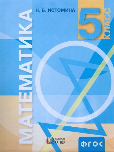 Математика 5 класс. Учебник. ФГОС