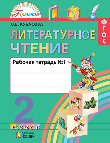 Литературное чтение 2 класс. Любимые страницы. Рабочая тетрадь. В 2-х частях. Часть 1. ФГОС