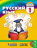 Соловейчик Русский язык 1кл. Учебник ФГОС (Асс21в.)