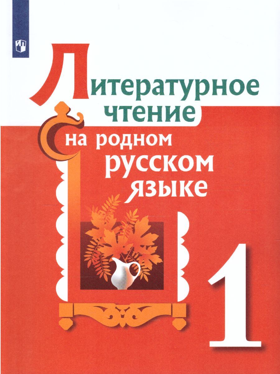 Литературное чтение на родном русском языке 1 класс. Учебное пособие