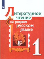 Литературное чтение на родном русском языке 1 класс. Учебное пособие