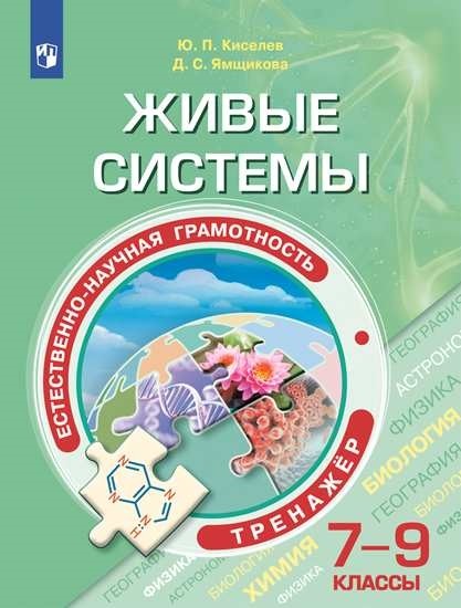 Естественно-научная грамотность 7-9 класс. Живые системы. Тренажер