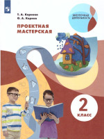 Проектная мастерская 2 класс