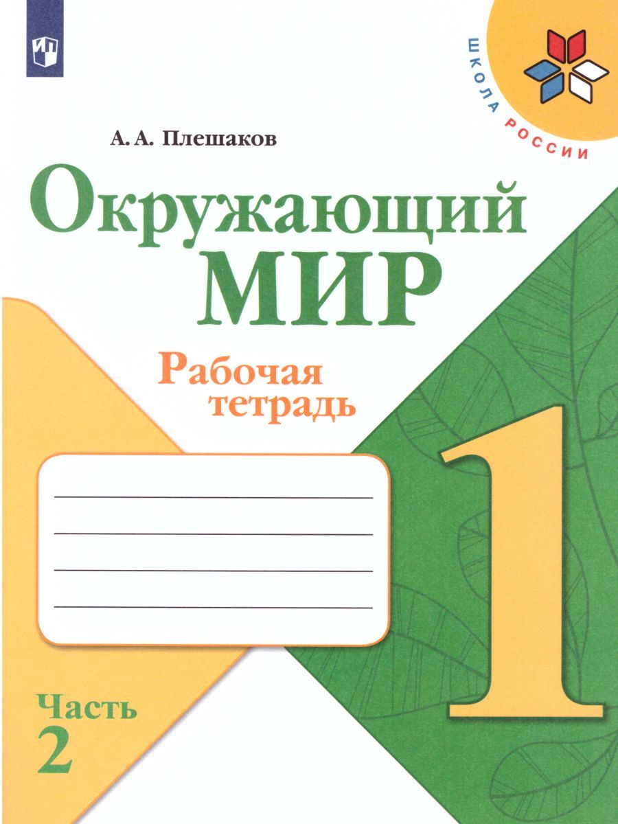 Окружающий мир 1 класс. Рабочая тетрадь в 2-х частях. Часть 2. УМК "Школа России"
