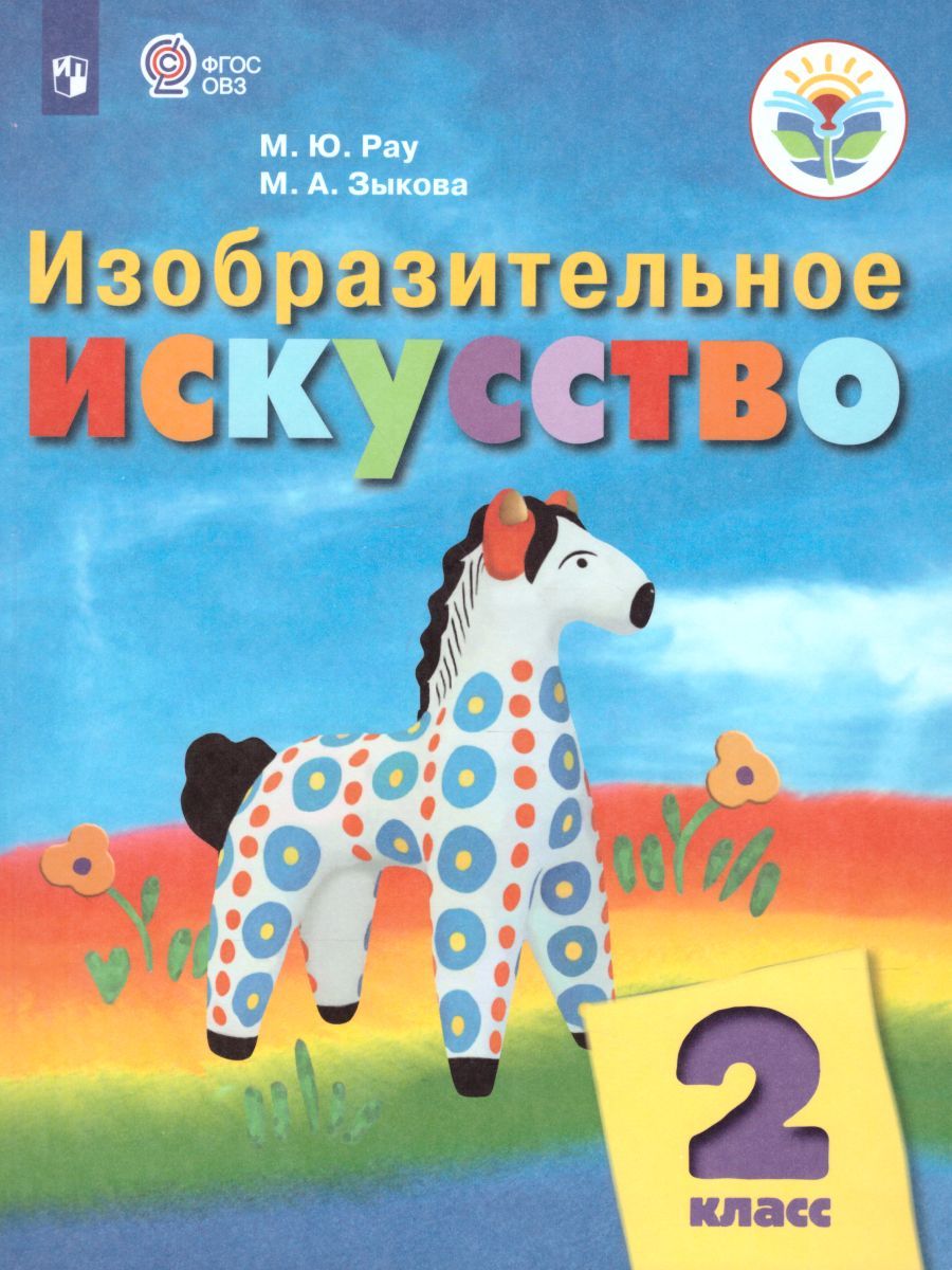 Изобразительное искусство 2 класс. Учебник. Для обучающихся с интеллектуальными нарушениями. ФГОС