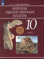 Мировая художественная культура 10 класс. Учебник