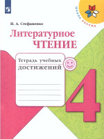 Литературное чтение 4 класс. Тетрадь учебных достижений к учебнику Л.Ф. Климановой. ФГОС. УМК "Школа России"