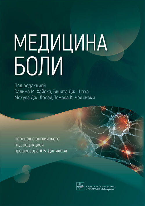 Медицина боли (пособие)