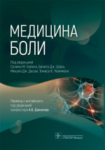 Медицина боли (пособие)