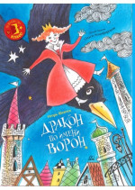 Дракон по имени Ворон