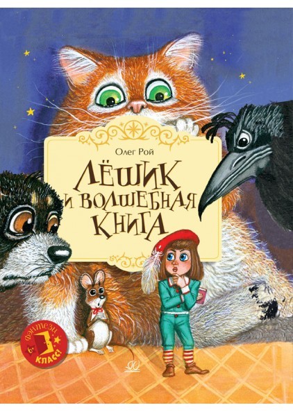 Лешик и волшебная книга. Сказочная повесть