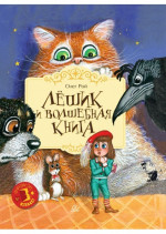 Лешик и волшебная книга. Сказочная повесть
