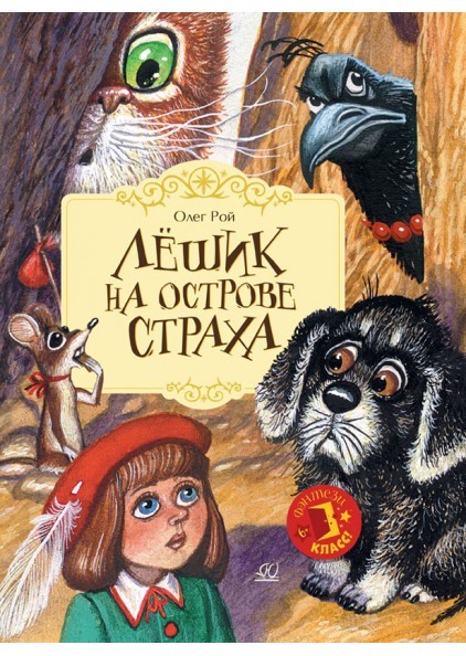Лешик на Острове страха
