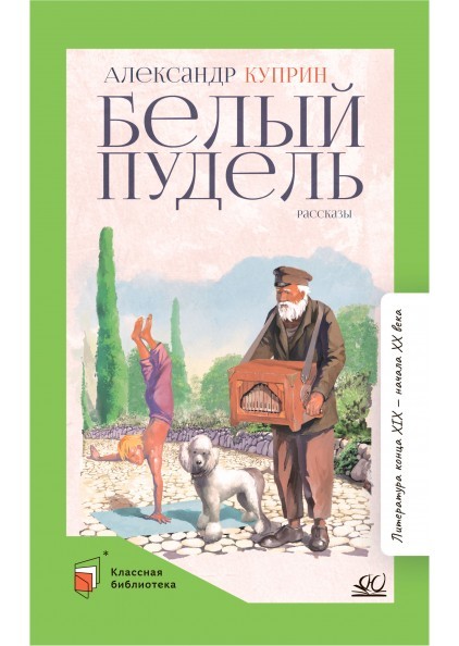 Белый пудель. Рассказы