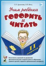 Цуканова, Бетц: Учим ребенка говорить и читать. II период обучения