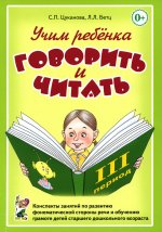 Цуканова, Бетц: Учим ребенка говорить и читать. III период обучения