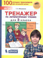 Тренажер по литературному чтению для 3 класса