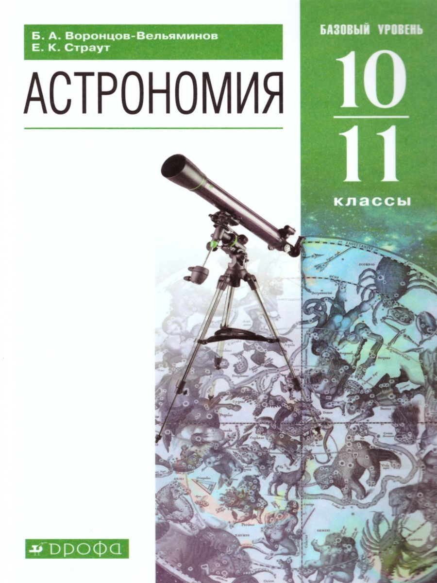 Астрономия 10-11 класс. Базовый уровень. Учебник