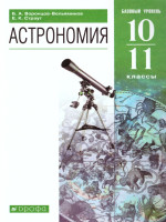 Астрономия 10-11 класс. Базовый уровень. Учебник